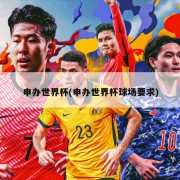 申办世界杯(申办世界杯球场要求)