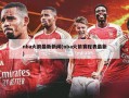 nba火箭最新新闻(nba火箭赛程表最新)