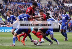 曼联英超赛程(20212022英超曼联)
