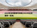 2022年足球赛事时间表(2021年足球赛事一览表)