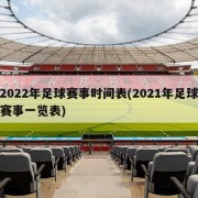 2022年足球赛事时间表(2021年足球赛事一览表)