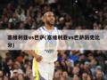 塞维利亚vs巴萨(塞维利亚vs巴萨历史比分)