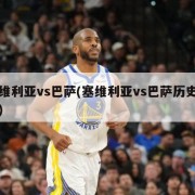 塞维利亚vs巴萨(塞维利亚vs巴萨历史比分)