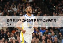 塞维利亚vs巴萨(塞维利亚vs巴萨历史比分)