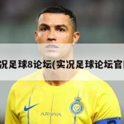 实况足球8论坛(实况足球论坛官网)
