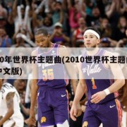 10年世界杯主题曲(2010世界杯主题曲中文版)