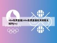 nba***(nba******观看无插件jrs)