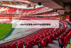 nba今日赛事(NBA今日赛事赛程)