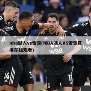 nba湖人vs雷霆(NBA湖人VS雷霆直播在线观看)