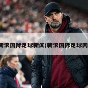 新浪国际足球新闻(新浪国际足球网)