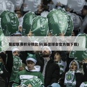 葡超联赛积分榜比分(最佳球会官方版下载)