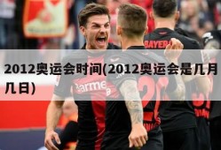 2012奥运会时间(2012奥运会是几月几日)