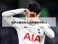 巴萨vs凯尔特人(巴萨输凯尔特人)