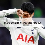 巴萨vs凯尔特人(巴萨输凯尔特人)