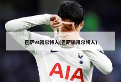 巴萨vs凯尔特人(巴萨输凯尔特人)