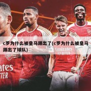 c罗为什么被皇马踢出了(c罗为什么被皇马踢出了球队)