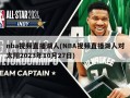 nba视频直播湖人(NBA视频直播湖人对太阳2023年10月27日)