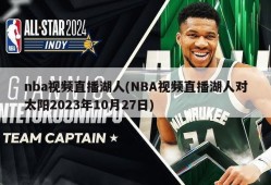 nba视频直播湖人(NBA视频直播湖人对太阳2023年10月27日)