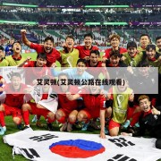 艾灵顿(艾灵顿公路在线观看)