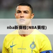 nba新赛程(NBA赛程)