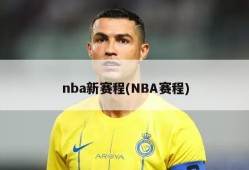 nba新赛程(NBA赛程)