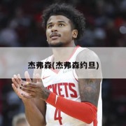 杰弗森(杰弗森约旦)