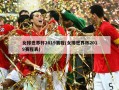 女排世界杯2019赛程(女排世界杯2019赛程表)