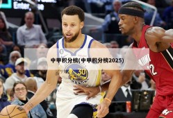 中甲积分榜(中甲积分榜2025)