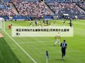 球王贝利为什么被称为球王(贝利凭什么是球王)