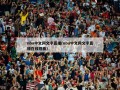 nba中文网文字直播(nba中文网文字直播在线观看)