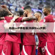 韩国vs伊朗直播(韩国队vs伊朗)
