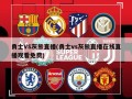 勇士VS灰熊直播(勇士vs灰熊直播在线直播观看免费)
