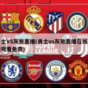 勇士VS灰熊直播(勇士vs灰熊直播在线直播观看免费)