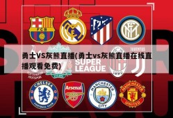 勇士VS灰熊直播(勇士vs灰熊直播在线直播观看免费)