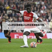 cba季后赛赛程(cba季后赛赛程表今晚)
