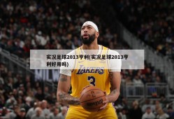 实况足球2013亨利(实况足球2013亨利好用吗)