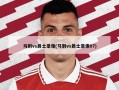 马刺vs爵士录像(马刺vs爵士录像07)