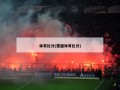 体育比分(雷趣体育比分)