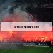体育比分(雷趣体育比分)