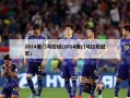 2014厦门马拉松(2014厦门马拉松冠军)