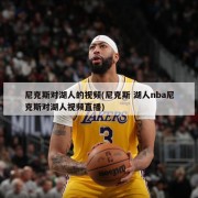 尼克斯对湖人的视频(尼克斯 湖人nba尼克斯对湖人视频直播)