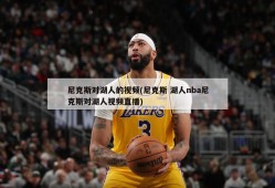 尼克斯对湖人的视频(尼克斯 湖人nba尼克斯对湖人视频直播)