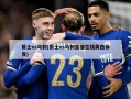 爵士vs马刺(爵士vs马刺直播在线莫西体育)