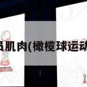 橄榄球运动员肌肉(橄榄球运动员肌肉爆发)