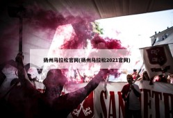 扬州马拉松官网(扬州马拉松2021官网)