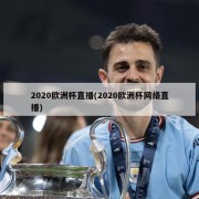 2020欧洲杯直播(2020欧洲杯网络直播)