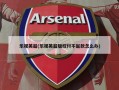 乐视英超(乐视英超版权付不起款怎么办)
