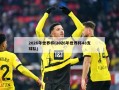 2026年世界杯(2026年世界杯48支球队)