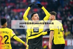 2026年世界杯(2026年世界杯48支球队)