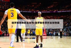 俄罗斯世界杯吉祥物(俄罗斯世界杯吉祥物狼)
